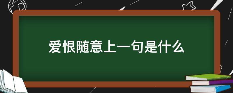 爱恨随意上一句是什么（爱恨随意是啥意思）