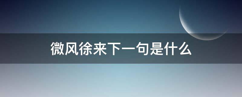 微风徐来下一句是什么 微风徐来的下一句