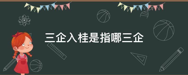 三企入桂是指哪三企 什么叫三企入桂