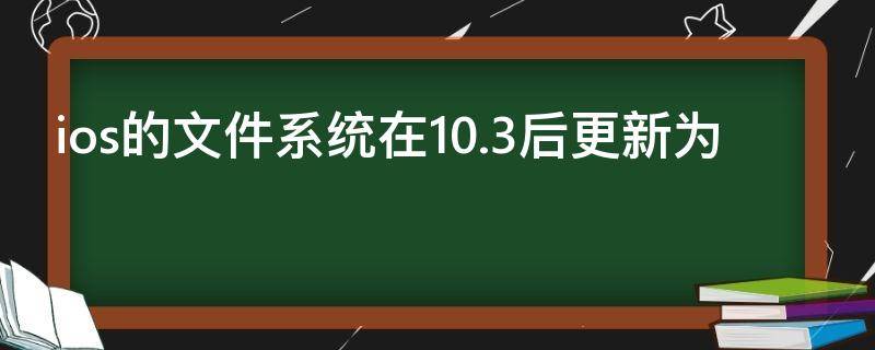 ios的文件系统在10.3后更新为（ios系统更新描述文件）