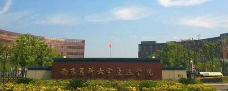 南京医科大学康达学院是二本吗 南京医科大学康达学院是几本