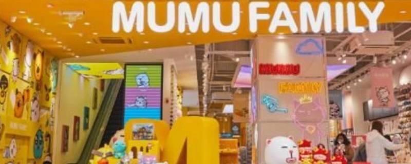 mumufamily是什么品牌（mumufamily是哪个公司的）