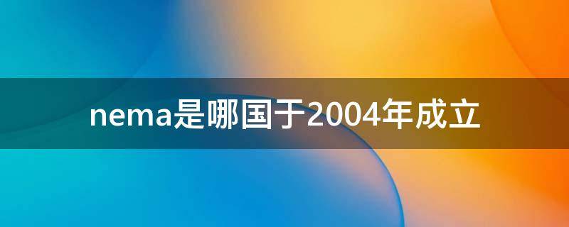 nema是哪国于2004年成立 nema是什么意思