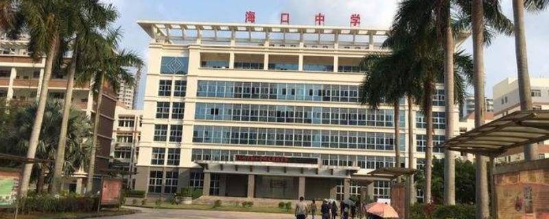 海口中学是私立学校还是公立 海南海口中学是私立学校还是公立