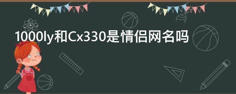 1000ly和Cx330是情侣网名吗 圆通快递翠竹站