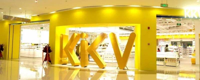 kkv有线上购物吗（kk购物平台怎么样）