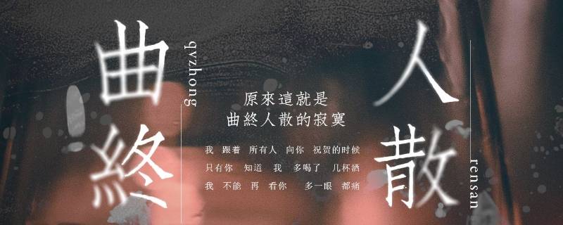 曲终人散是分手吗 曲终人散还是曲终人散