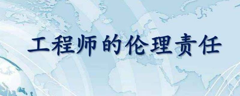 如何激励工程师履行伦理责任的行为 如何激励工程师履行伦理责任的行为?工程伦理