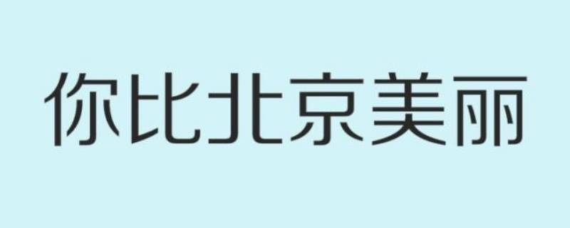 你比北京美丽韩廷怎么死的（你比北京美丽）