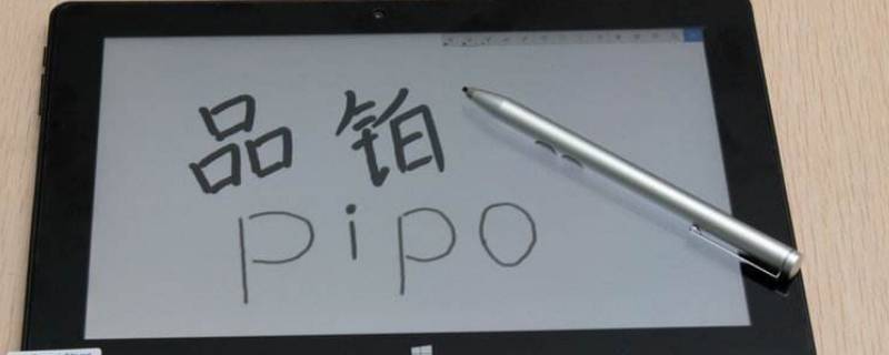pipo是什么牌子 pipo是什么牌子的电脑