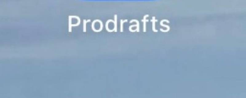 prodrafts怎么写不上字 prodrafts为什么写不了字