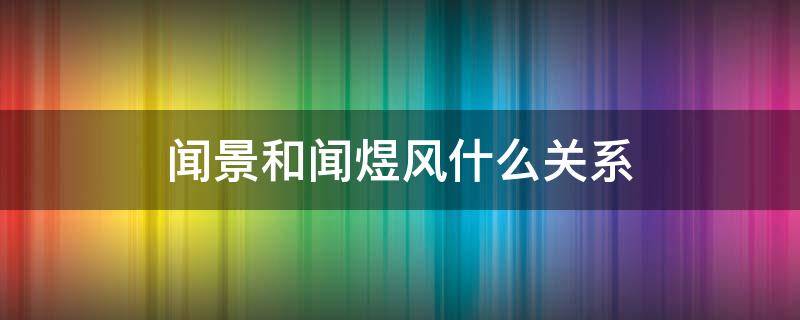 闻景和闻煜风什么关系 闻煜风是哪部小说