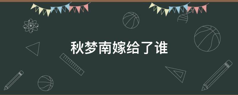 秋梦南嫁给了谁 秋梦南是谁