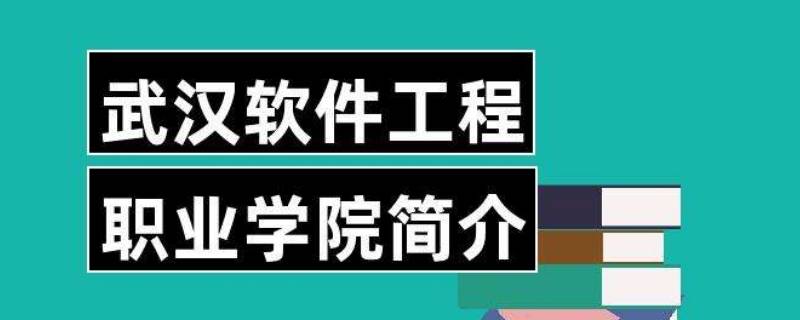 武汉软件工程职业学院在哪 武汉软件工程职业学院在哪里交学费