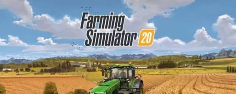 模拟农场20怎么买挖掘机 模拟农场20挖掘机无限金币