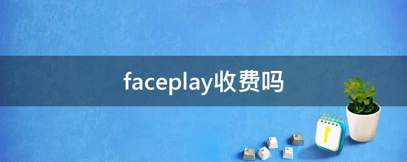 faceplay收费吗 faceplay要收费吗