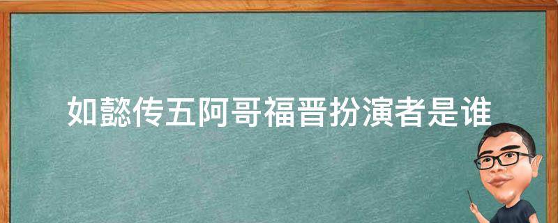 如懿传五阿哥福晋扮演者是谁（如懿传阿哥们的福晋）