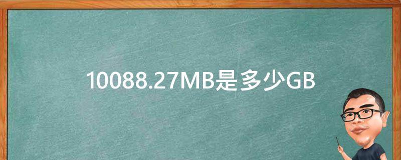 10088.27MB是多少GB（10088.27mb是多少g）