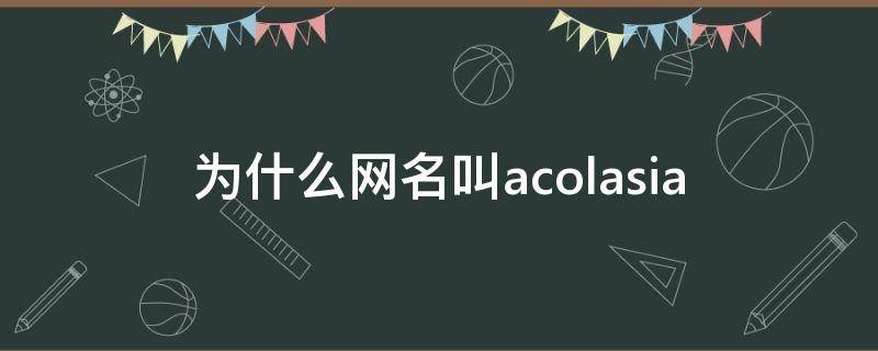 为什么网名叫acolasia 为什么网名叫M