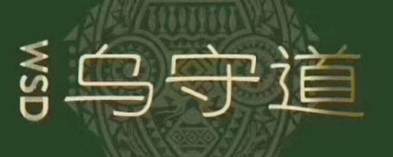 乌守道是正规公司吗 乌守道工作怎么样