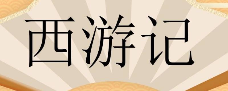 1927年的西游记是真妖精还是特效（1927年西游记是真的吗）