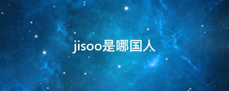 jisoo是哪国人 Jisoo哪国人