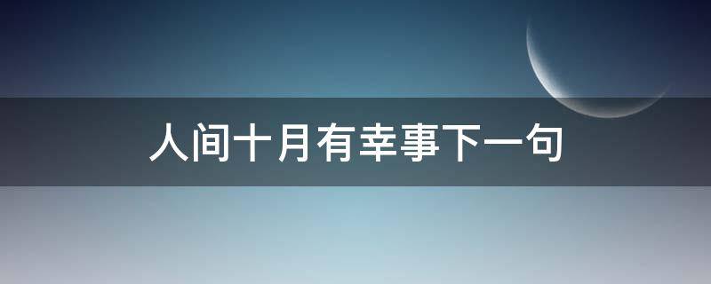 人间十月有幸事下一句（人间九月有幸事下一句）