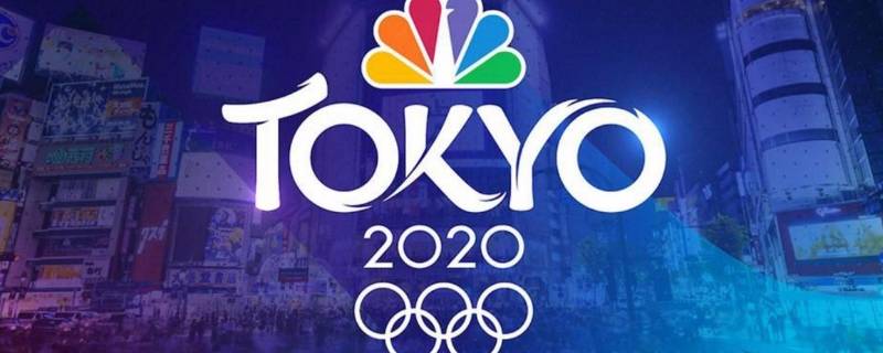 东京奥运会是几号到几号 东京奥运会是几号到几号结束