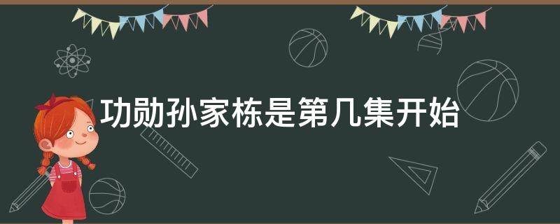 功勋孙家栋是第几集开始 功勋孙家栋第几集出场