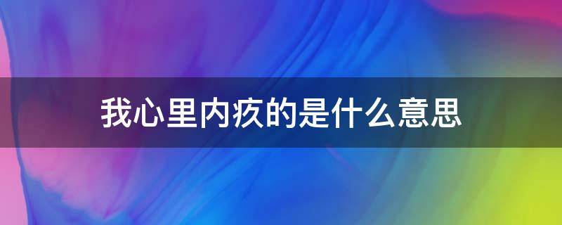 我心里内疚的是什么意思（内疚是啥意思啊?）