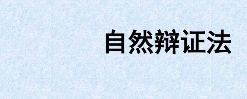 农学与自然辩证法的关系（自然辩证法在农业研究中的方法论意义）