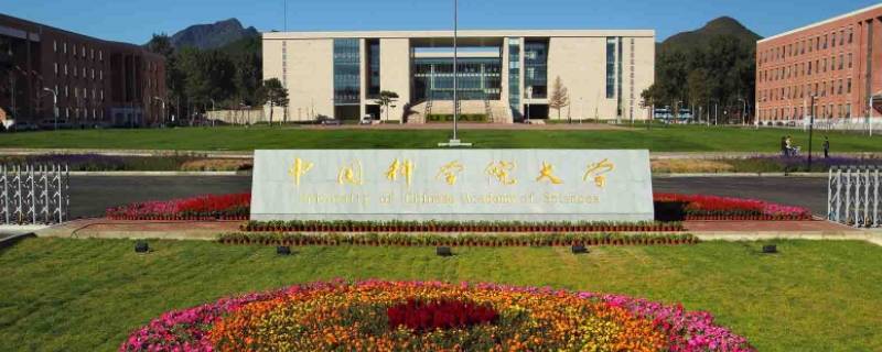中国科学院大学在北京哪个区（中国科学院大学在哪里）