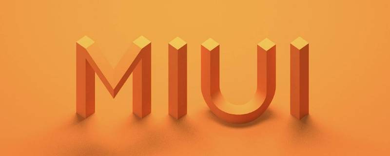 miui12.5.17稳定版怎么样 miui12.5.14稳定版怎么样