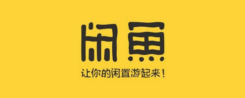 闲鱼退货均值是多少 闲鱼提示近期购买退货高于平均值