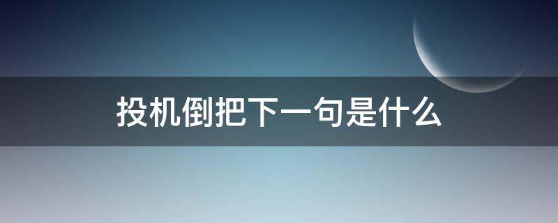 投机倒把下一句是什么 什么是投机倒把?