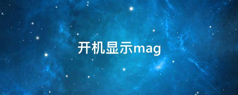 开机显示mag 开机显示mag不动了