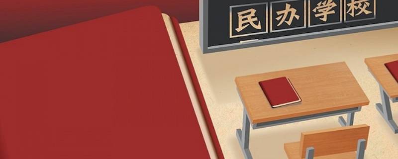 公办资源撤出民办学校什么意思 公办资源撤出民办学校什么意思呢