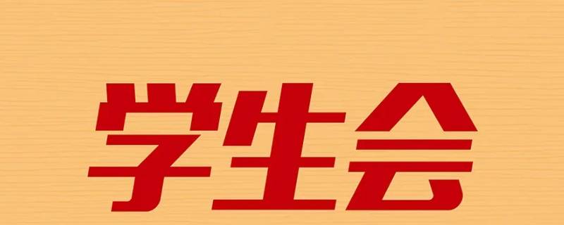 高校校级学生会主席团成员不超过多少个人