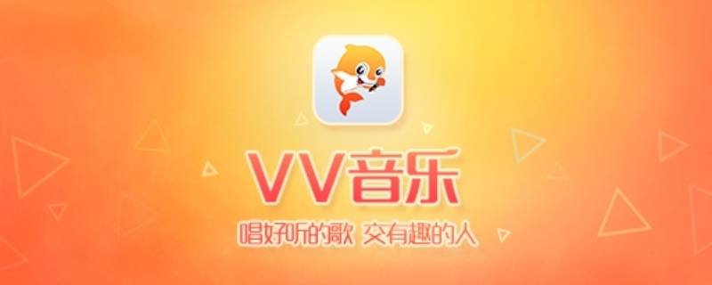 vv怎么下载伴奏 歌曲伴奏去哪里找