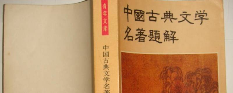 古代文学作品和中国文学作品是什么关系