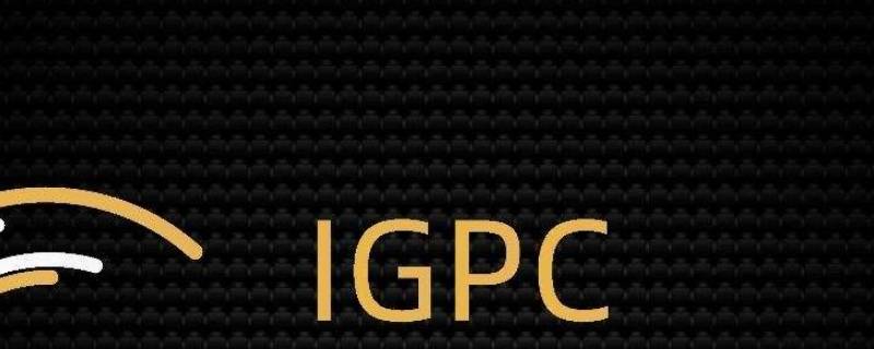 igpc是什么项目（IGP项目）