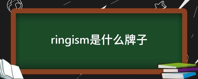 ringism是什么牌子 ring是什么品牌