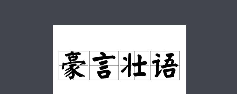 让人豪情万丈的话是什么言什么语 豪情万丈形容什么