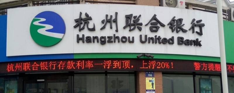 杭州联合银行电子贷款合同签了后什么时候放款