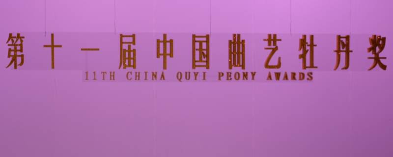 2021年中国曲协现任名单 中国曲协成员