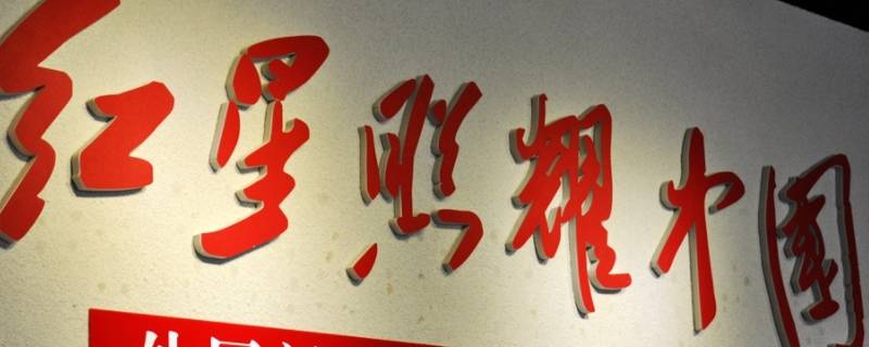红星照耀中国读后感名字怎么取 红星照耀中国怎么写读后感