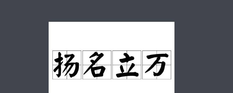 扬名立万褒义还是贬义 扬名立万的反义词是什么