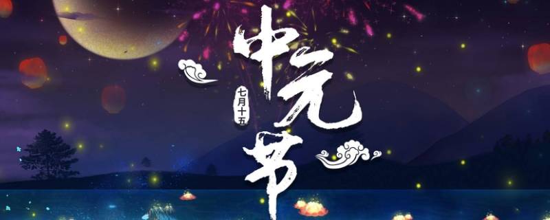 中元节是老人节吗（中元节接老人）