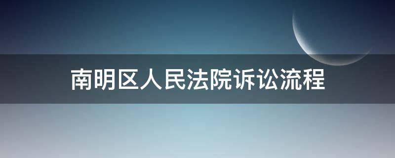 南明区人民法院诉讼流程 南明区诉讼服务中心