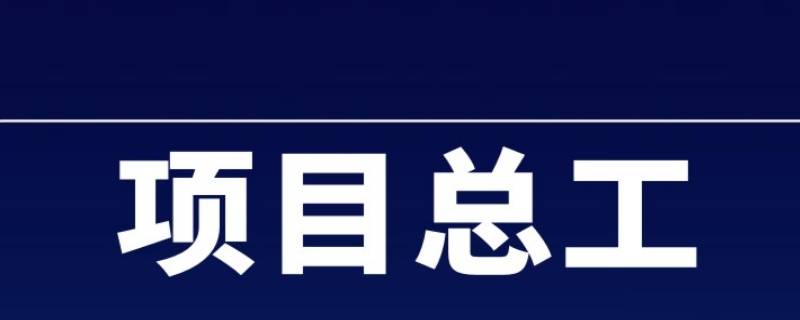 项目总工在项目部排第几（项目总工程师属于哪个部门）